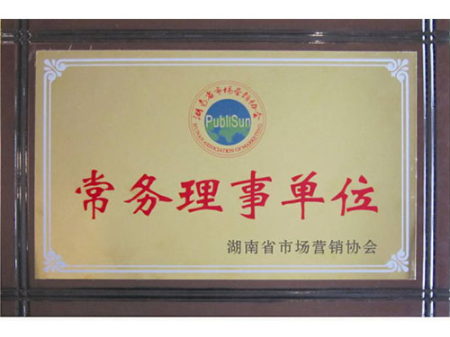 常務(wù)理事單位 常務(wù)理事單位