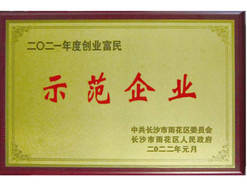 示范企業(yè) 示范企業(yè)