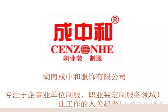 湖南職業(yè)品牌服裝生產(chǎn),湖南成中和服飾有限公司 湖南職業(yè)品牌服裝生產(chǎn),湖南成中和服飾有限公司