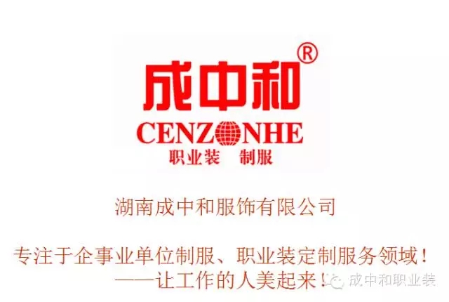 湖南職業(yè)品牌服裝生產(chǎn),湖南成中和服飾有限公司 湖南職業(yè)品牌服裝生產(chǎn),湖南成中和服飾有限公司